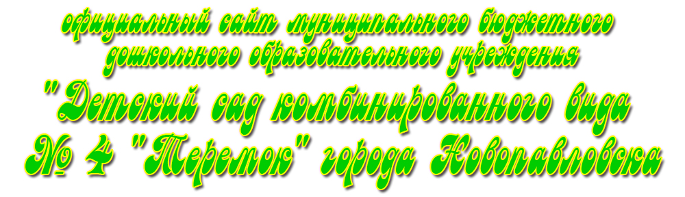 Официальный сайт детского сада "Теремок"